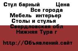Стул барный aslo › Цена ­ 8 000 - Все города Мебель, интерьер » Столы и стулья   . Свердловская обл.,Нижняя Тура г.